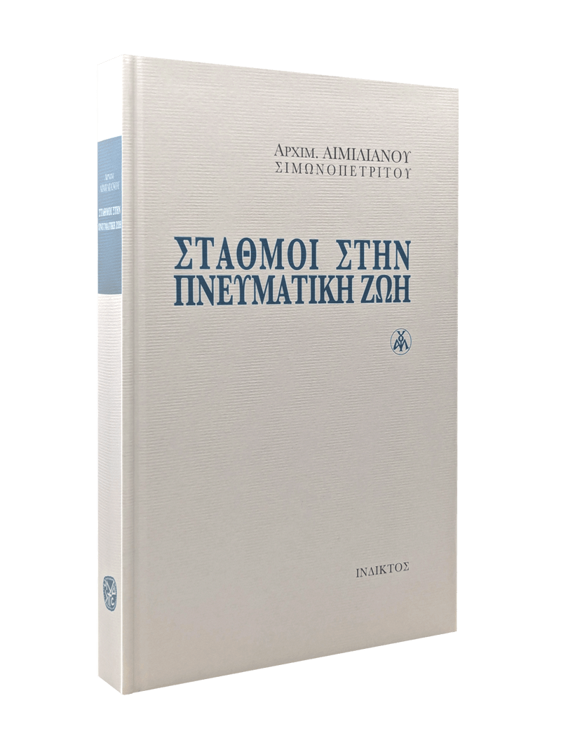 Σταθμοί Στην Πνευματική Ζωή