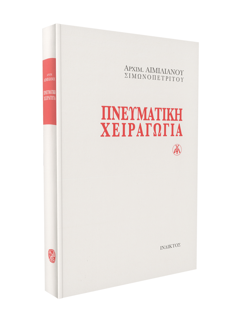 Πνευματική Χειραγωγία