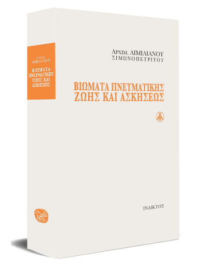 Βιώματα Πνευματικής Ζωής Και Ασκήσεως