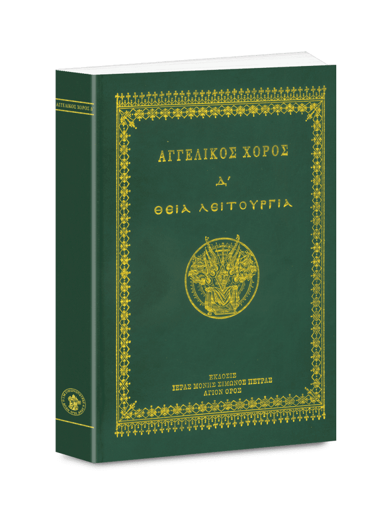 Αγγελικός Χορός Δ' - Θεία Λειτουργία