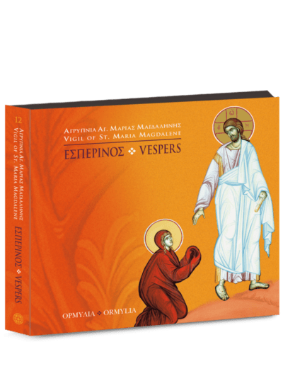 Εσπερινός / Vespers [Vigil of Saint Mary Magdalene]