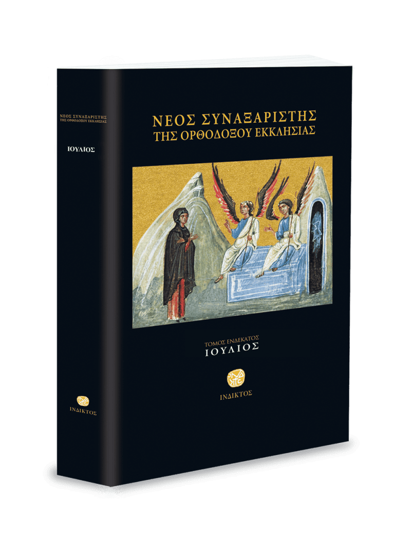 Νέος Συναξαριστής της Ορθοδόξου Εκκλησίας, Τόμος  ΙΑ' - Ιούλιος
