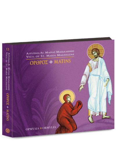 Όρθρος / Matins [Vigil of Saint Mary Magdalene]