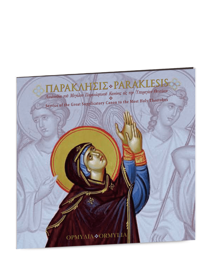 Παράκλησις (ΙΚΟ) / Paraklesis