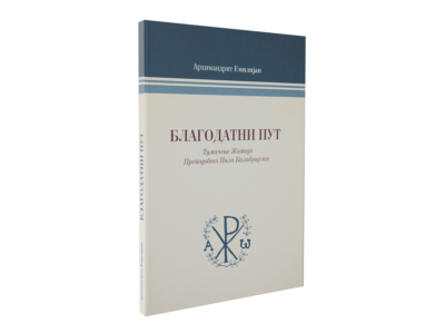 Благодатни Пут