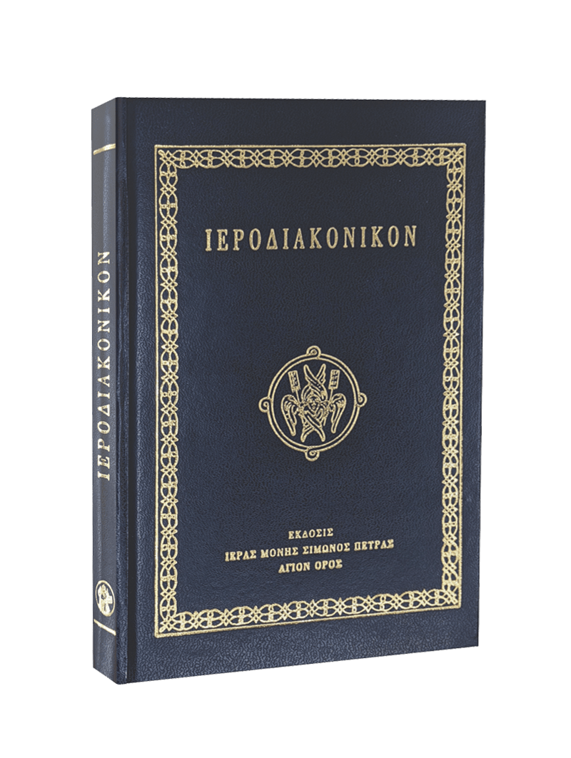 Ιεροδιακονικόν