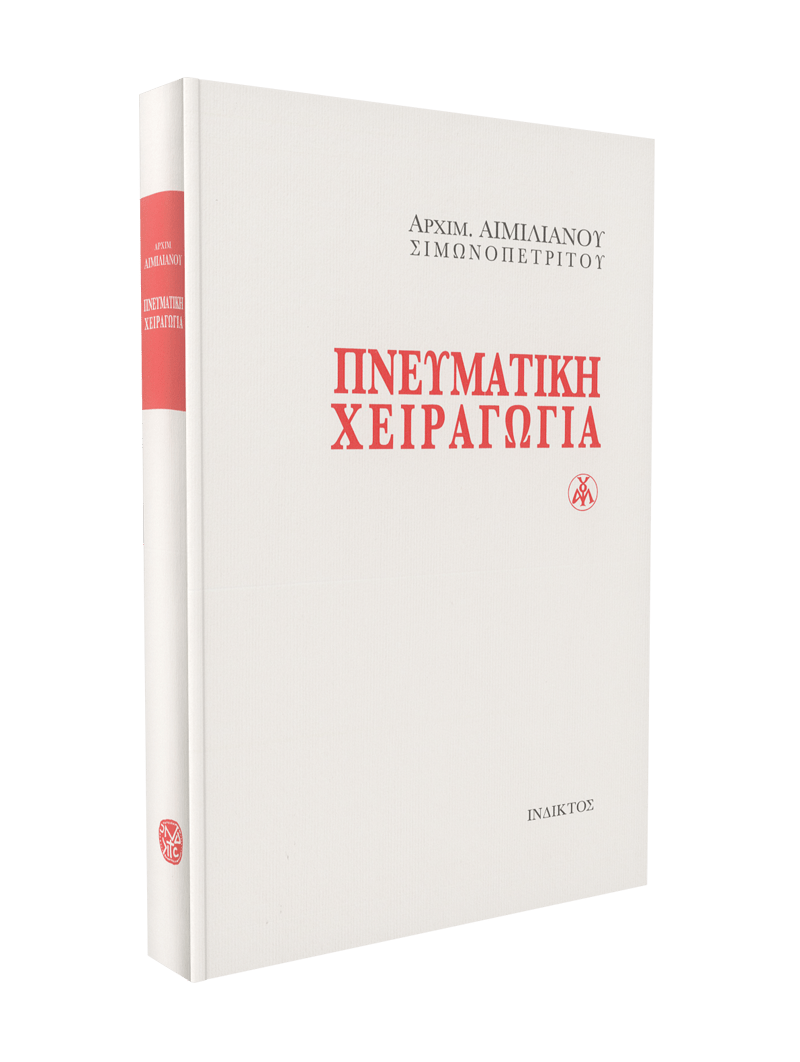 Πνευματική Χειραγωγία