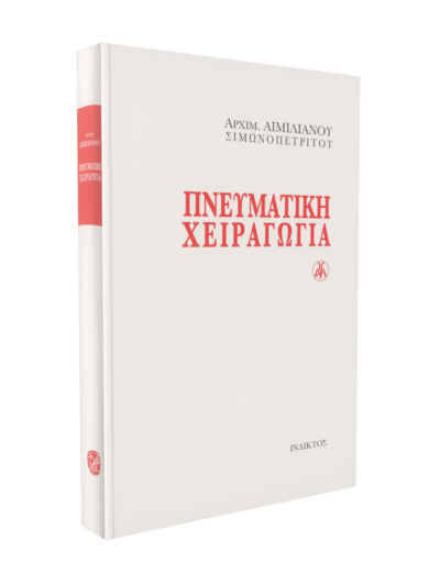 Πνευματική Χειραγωγία