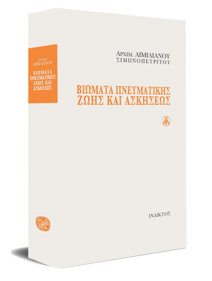 Βιώματα Πνευματικής Ζωής Και Ασκήσεως