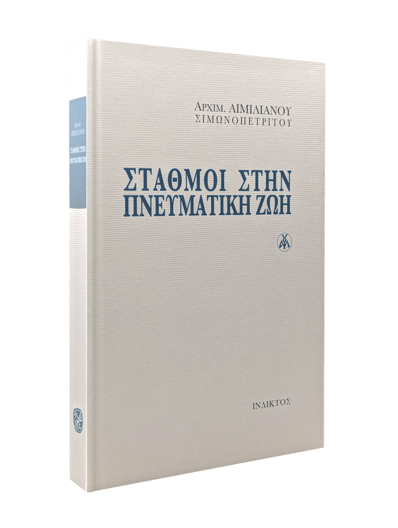 Σταθμοί Στην Πνευματική Ζωή