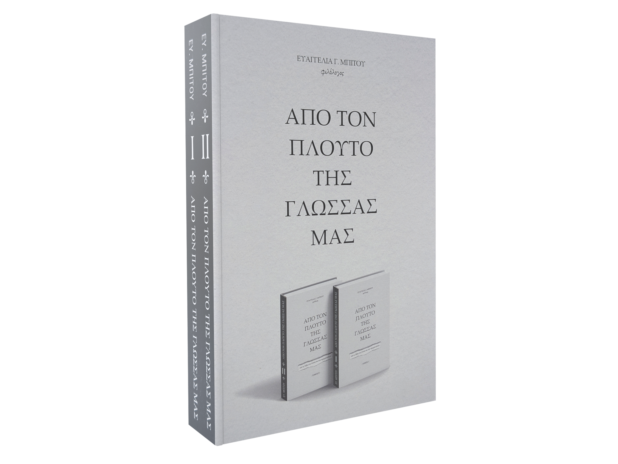 Από τον πλούτο της γλώσσας μας