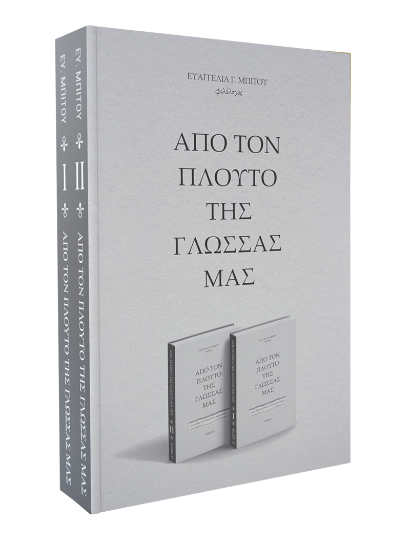 Από τον πλούτο της γλώσσας μας