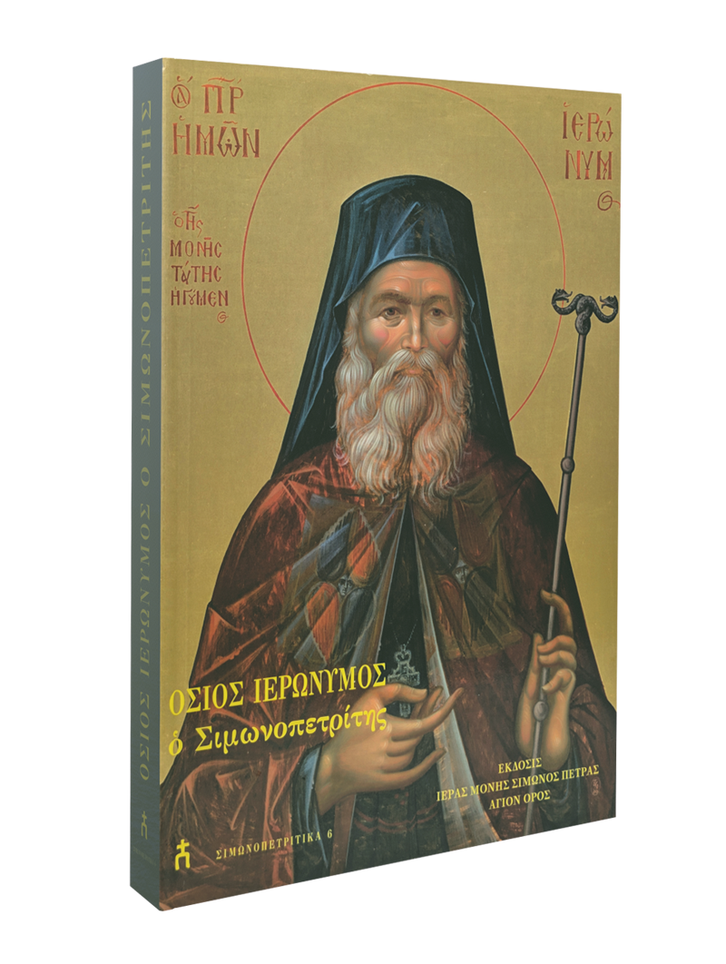 Όσιος Ιερώνυμος ο Σιμωνοπετρίτης