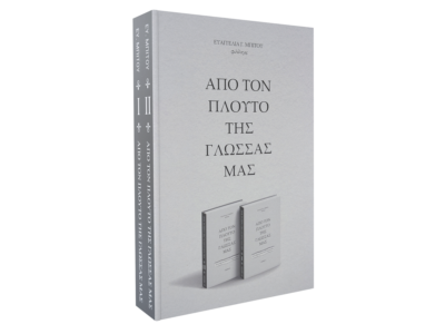 Από τον πλούτο της γλώσσας μας