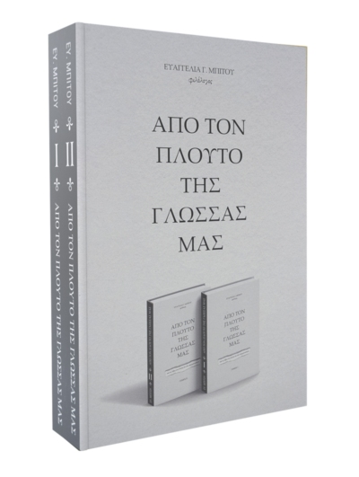 Από τον πλούτο της γλώσσας μας