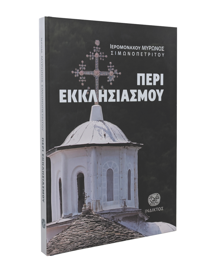 Περι Εκκλησιασμού