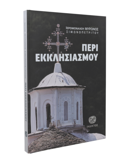 Περι Εκκλησιασμού